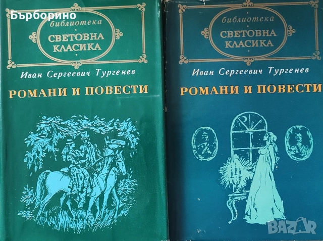 Тургенев-Романи и повести-2 тома