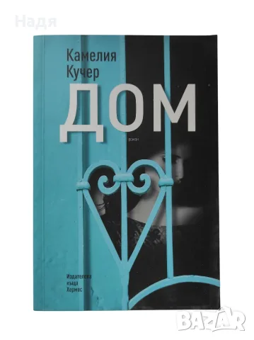 Дом - Камелия Кучер