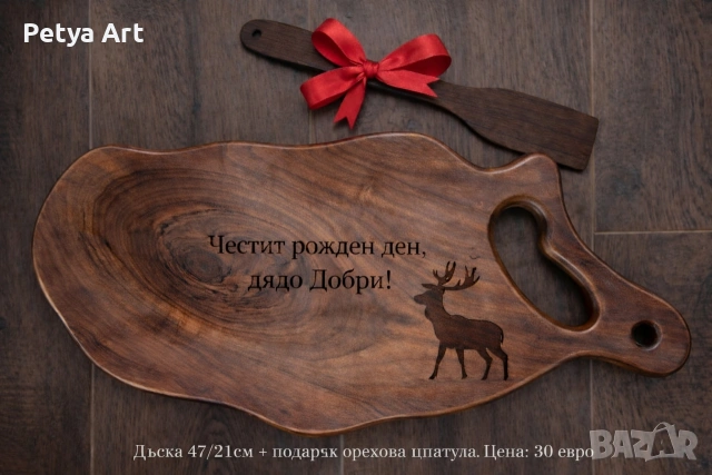 Гравирани дъски за мезета, снимка 15 - Подаръци за рожден ден - 53201502