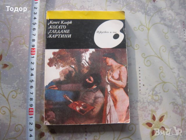 Книга албум Когато гледаме картини 