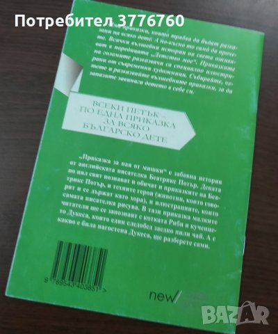 Приказка за пая от мишки, снимка 2 - Детски книжки - 41517584