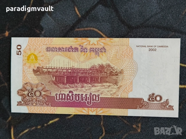 Банкнота - Камбоджа - 50 риела UNC | 2002г., снимка 2 - Нумизматика и бонистика - 53864786