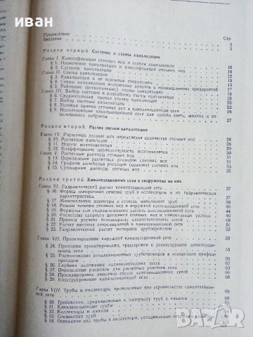 Канализация - С.Яковлев,Я.Карелин,А.Жуков,С.Колобанов - 1975г., снимка 7 - Специализирана литература - 39854259