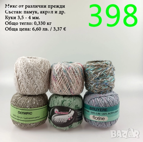 Евтини прежди в малки количества - нови и остатъци , снимка 15 - Други - 52042623