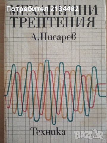 Механични трептения Писарев 