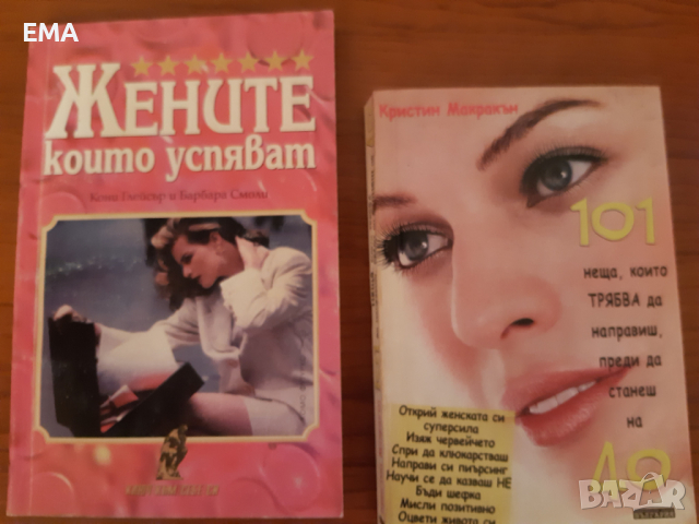 Книги за ДАМИТЕ: самоусъвършенстване/ Взаимоотношения,познание