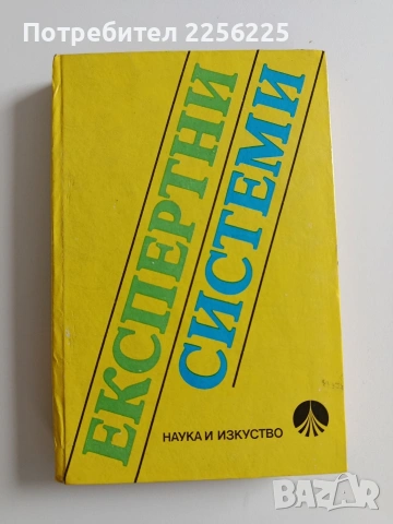 ЛОТ Експертни системи, снимка 7 - Специализирана литература - 53694158
