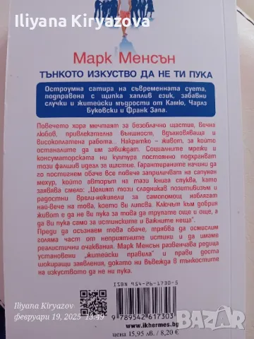 Тънкото изкуство да не ти пука. Марк Менсън, снимка 2 - Специализирана литература - 49194071