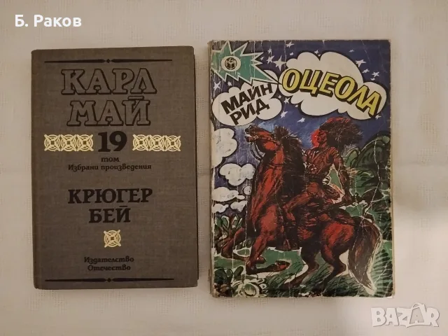 "Крюгер бей", Карл Май 