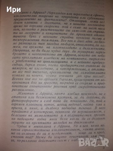 Такава видях Африка, снимка 9 - Българска литература - 42389577