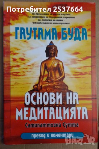 Основи на медитацията  Гуатама Буда, снимка 1 - Езотерика - 35801826