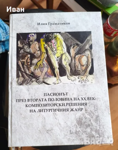 Пасионът през втората половина на ХХ век