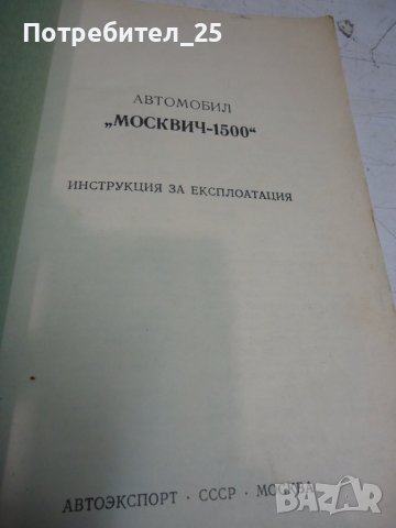 Автомобил Москвич 1500-инструкция за експлоатация, снимка 3 - Специализирана литература - 41937499