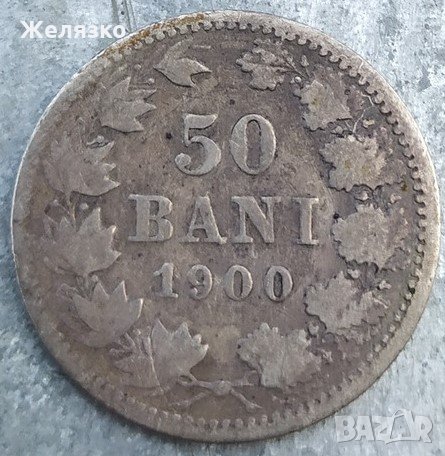 Сребърна Монета 50 Бани 1900 г. Румъния