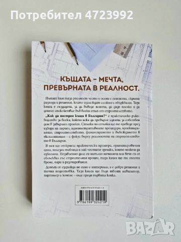 Книга "Как да построя къща в България", снимка 5 - Специализирана литература - 53288130