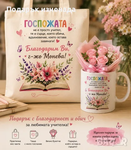 Персонализиран комплект за любимата учителка