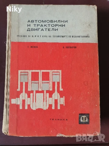 Автомобилни и тракторни двигатели 