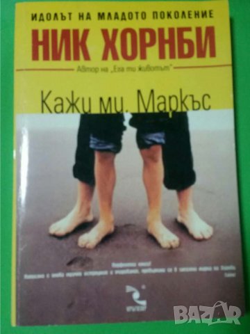 Кажи ми, Маркъс  Автор Ник Хорнби , снимка 1 - Художествена литература - 35768459