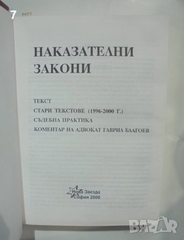 Книга Наказателни закони - Гаврил Благоев 2000 г., снимка 2 - Специализирана литература - 41890894
