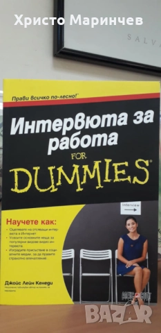 Интервюта за работа For Dummies