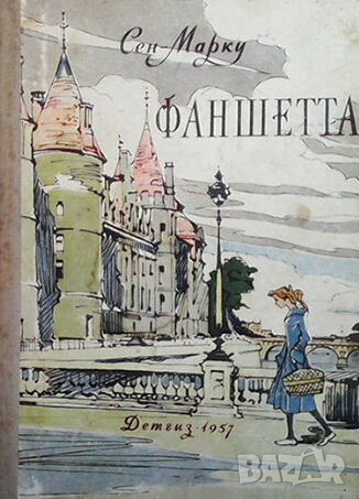 Фаншетта или сад надежды Сен Марку