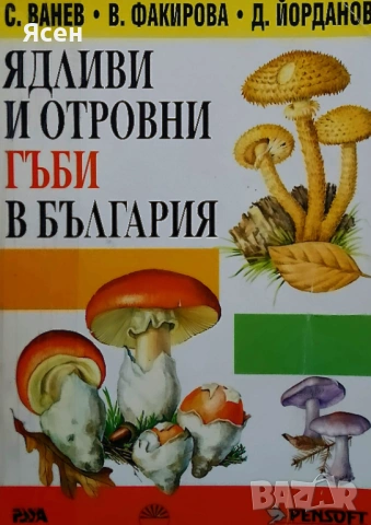 Книга,,Ядливи и отровни гъби в България,,