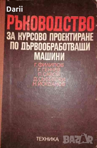 Ръководство за курсово проектиране по дървообработващи машини