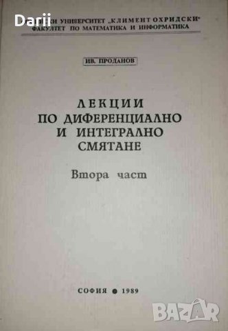 Лекции по диференциално и интегрално смятане. Част 2- Иван Проданов, снимка 1 - Специализирана литература - 35878895