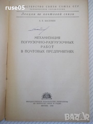 Книга"Механизация погруз.-разгруз.работ в ...-А.Васенин"-48с, снимка 2 - Специализирана литература - 40061350