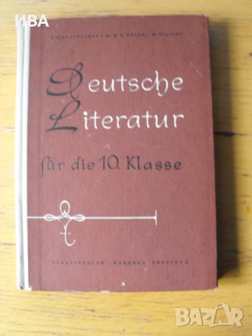 Deutsche Literatur. Учебник за Х-ти клас.