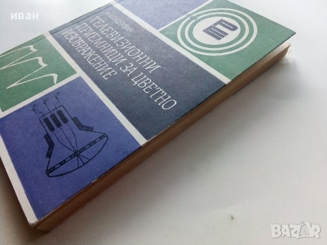 Телевизионни приемници за цветно изображение - А.Шендерович - 1974г.  , снимка 10 - Специализирана литература - 40293957