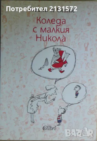 Коледа с малкия Никола - Рьоне Госини, Жан-Жак Семпе