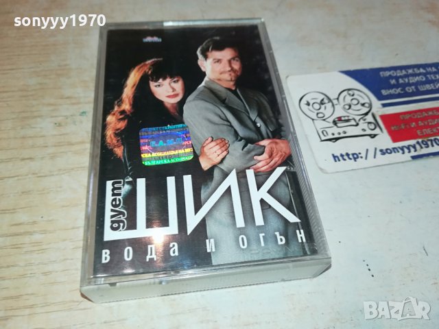 Дует Шик - Вода и Огън оригинална касета-ORIGINAL TAPE 0702241637, снимка 10 - Аудио касети - 44181079