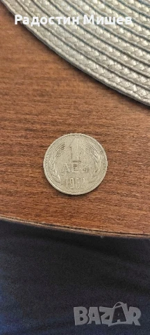 Стара монета от 1 лев-1962г., снимка 2 - Нумизматика и бонистика - 50587029