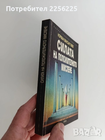 Силата на положителното мислене, снимка 6 - Специализирана литература - 53759069