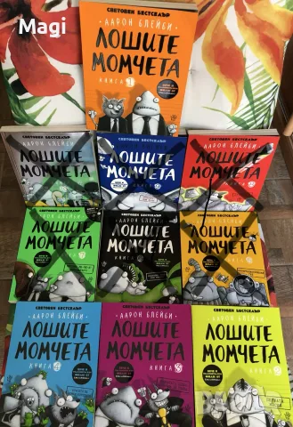 Поредица от детски книги комикси “Лошите момчета” от Аарон Блейби