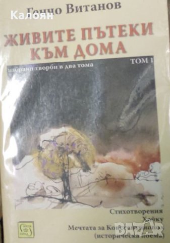 Генчо Витанов - Живите пътеки към дома: Избрани творби в два тома. Том 1 (2017), снимка 1 - Българска литература - 28748226