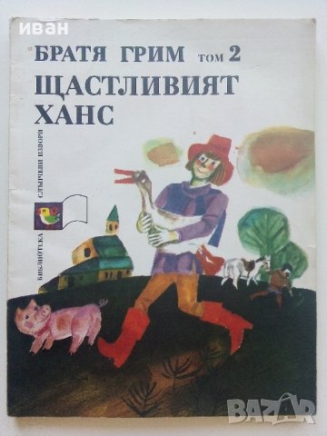 Щастливият Ханс том2 - Братя Грим - 1983г., снимка 1 - Детски книжки - 41841428