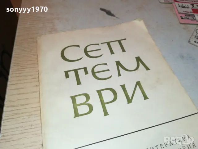 СЕПТЕМВРИ-КНИГА 1912240824, снимка 5 - Други - 48399058