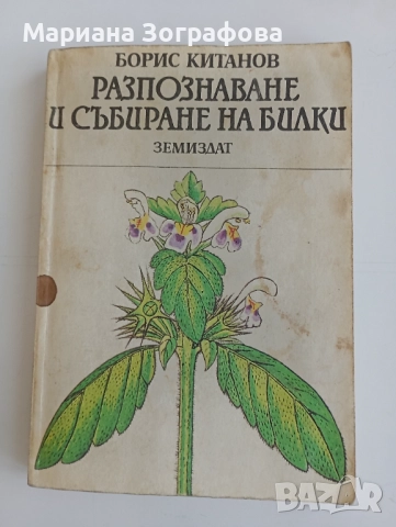 Книги 7 бр, за Билките, Фаворитът1-2, Махабхарата Рамаяна, - Сенека, - Черната капела В. Александров, снимка 4 - Специализирана литература - 51449680