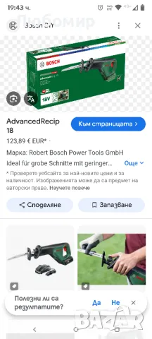Акумулаторен саблен трион Bosch 18V AdvancedRecip 18 Solo с 1 нож за трион без батерия

, снимка 14 - Други инструменти - 50037129