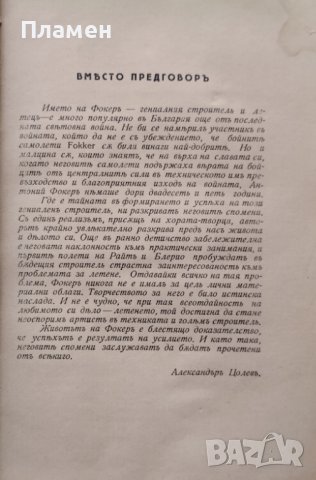 Спомени на единъ летящъ човекъ Антоний Фокеръ, Брусъ Гулдъ, снимка 4 - Антикварни и старинни предмети - 40884070