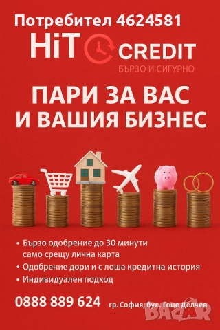 Пари за вас и вашия бизнес – бързо и сигурно!