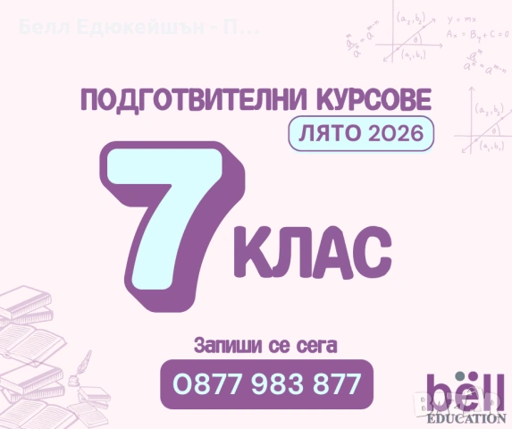 Подготвителните курсове по БЕЛ и МАТЕМАТИКА