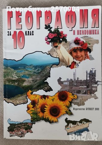 Учебник по География за 10 кл. 