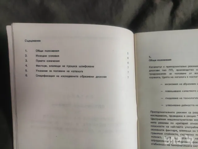 Продавам "ΚΑΤΑΛΟΓ оптимални режими за шлифоване на плоскостน с произведените в ЗАИ " Д.Филипов" Берк, снимка 3 - Специализирана литература - 49816027