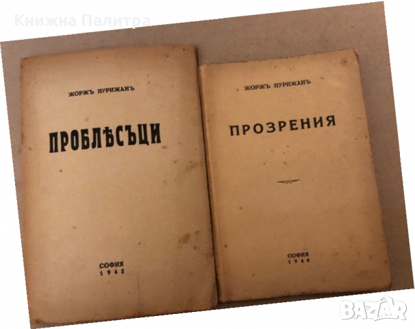 Прозрения -Жоржъ Нурижанъ, снимка 2 - Други - 36079276