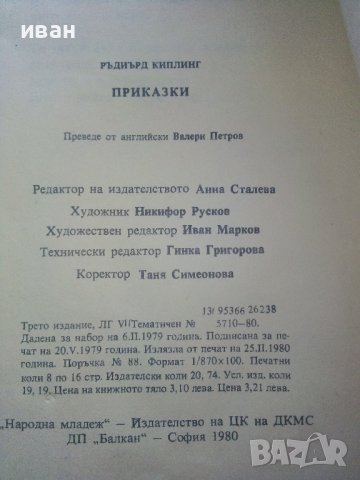 Приказки - Ръдиър Киплинг - 1980г., снимка 8 - Детски книжки - 41492910