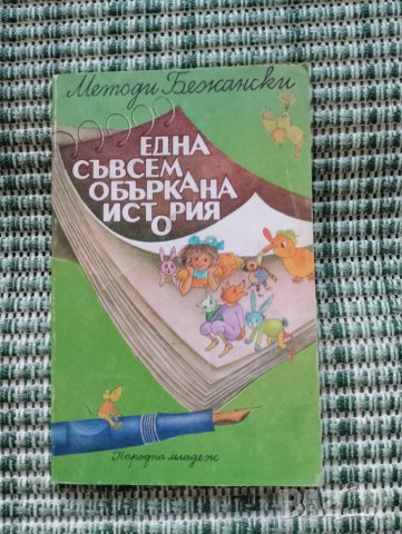 Една съвсем объркана история - Методи Бежански - Детска Книга , снимка 1
