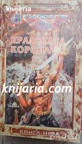 Книга-игра: Кралската корона